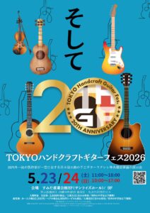 2026/5/23-24 TOKYOハンドクラフトギターフェスに出展します